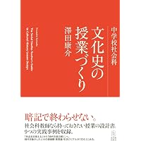 社会科授業づくりの理論と方法 本質的な問いを生かした科学的探求学習